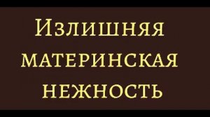 Николай Семёнович Лесков, "Излишняя материнская нежность".