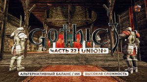 Gothic 3 ➤ [АЛЬТЕРНАТИВНЫЙ БАЛАНС / ИИ] [ВЫСОКАЯ СЛОЖНОСТЬ] — Часть 22. Возвращение Генерала Ли