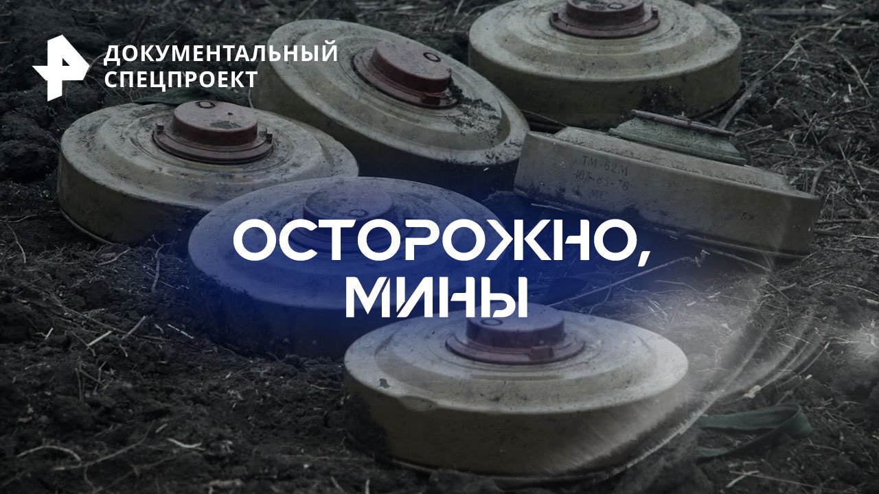 Документальный спецпроект 2023. Мины ловушки в Украине. Осторожно мины. След от противотанковой мины. Глубинные мины самые опасные.