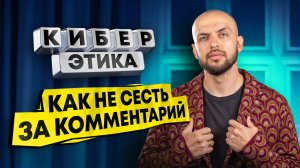 Какой срок дают за кибербуллинг? | Как не сесть за комментарий? | 3-й выпуск