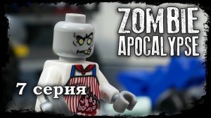 LEGO Мультфильм Зомби Апокалипсис 7 серия / LEGO Zombie Apocalypse