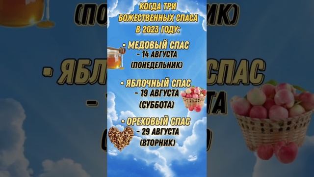 Когда Яблочный Спас/ Медовый Спас/ Ореховый Спас