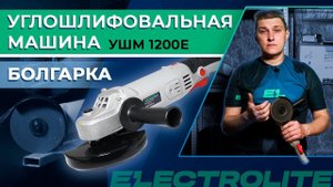 Тестируем болгарку Electrolite УШМ 1200 Е  Обзор УШМ с диском 125 мм