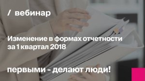 Изменение в формах отчетности за 1 квартал 2018.