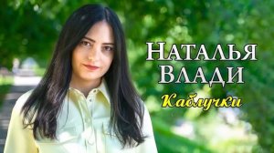 Наталья Влади - Каблучки (Премьера новой песни, 2022)