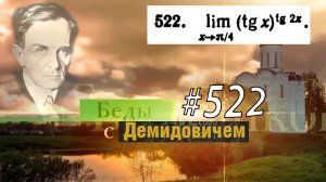 #522 номер 522 из Демидовича | Предел функции