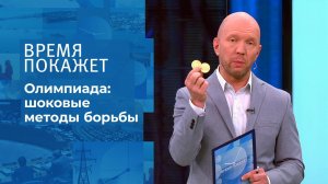 Скандалы на Олимпиаде. Время покажет. Фрагмент выпуска от 28.07.2021