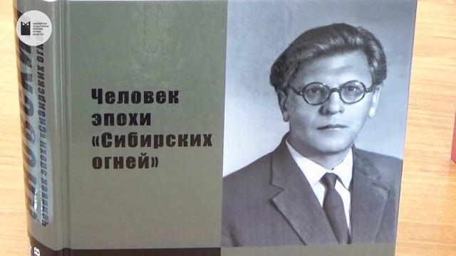 Презентация книги Владимира Яранцева «Яновский - Человек эпохи «Сибирских огней»