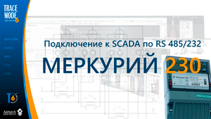 Подключение счетчика электроэнергии Меркурий 230 к SCADA TRACE MODE (без OPC!!!)