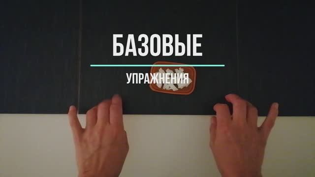 базовые упражнения.mp4