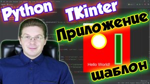 Как создать приложение на Python – код шаблона Tkinter / Уроки Python
