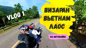 Влог 1. Визаран Вьетнам-Лаос-Вьетнам на мотобайке