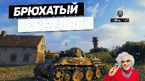 VK 28.01 mit 10,5 cm - Издевательство над Врагом !