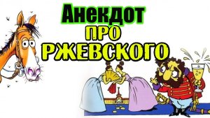 Анекдоты про поручика Ржевского, легкий флирт и Виагру. Классные анекдоты.