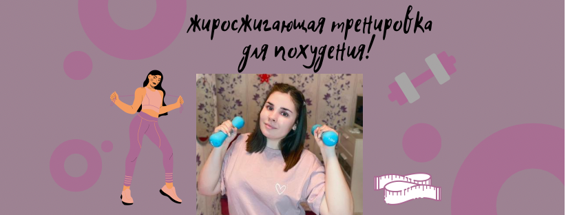 Жиросжигающая тренировка для похудения?️#тренировка