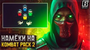 Kombat Pack 2 официально подтверждён