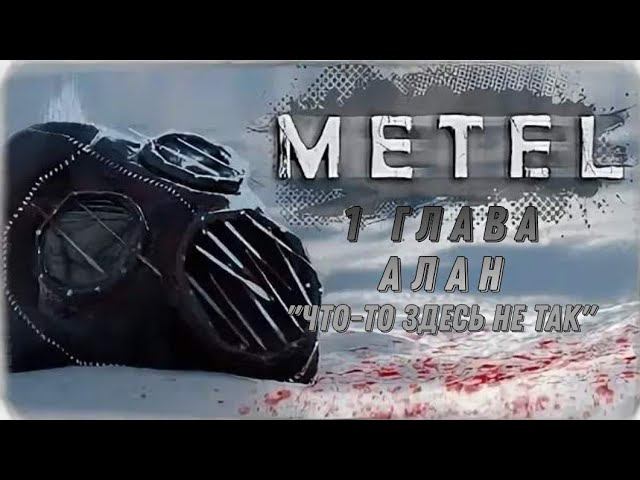 Прохождения игры METEL 1 глава || Маняк Метель 1 глава смотреть онлайн