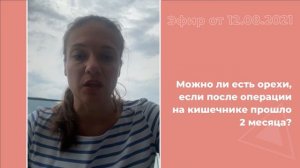 Можно ли есть орехи, если после операции на кишечнике прошло 2 месяца?