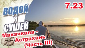 На лодке из Махачкалы в Астрахань по Каспийскому морю