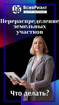 Перераспределение земельных участков.