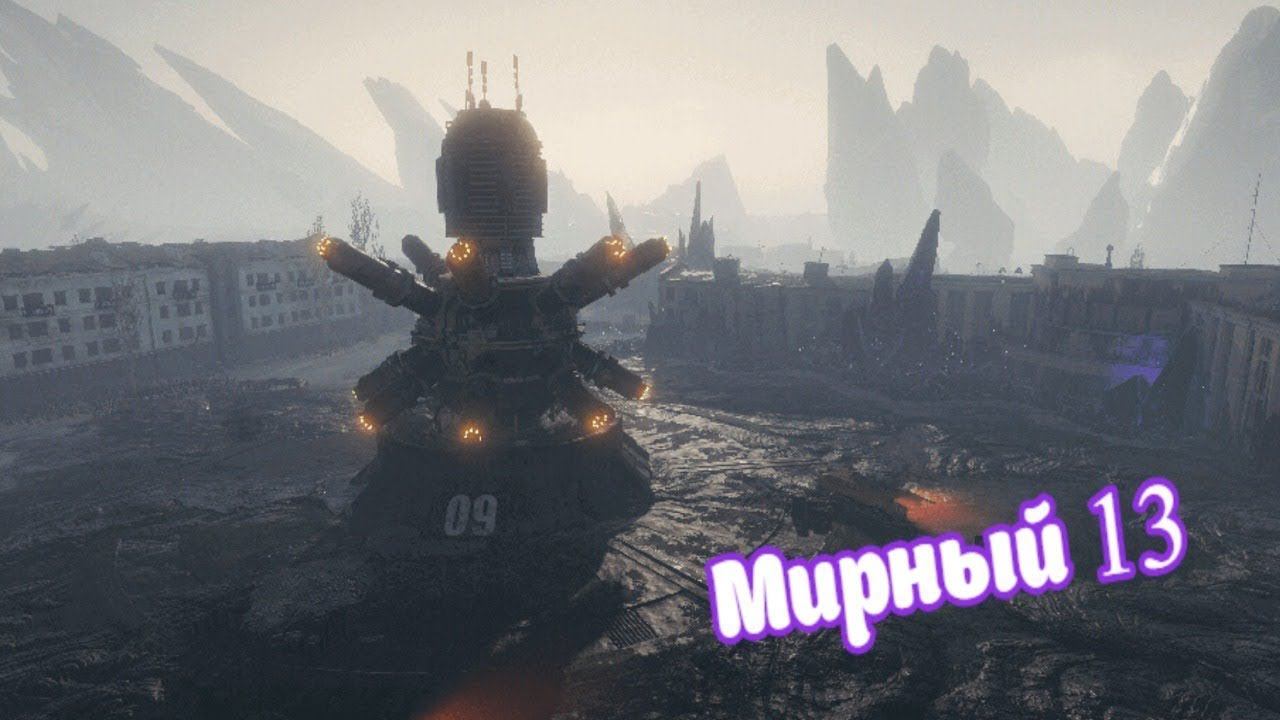 МИРНЫЙ 13  World of Tanks Мир танков с читами смотреть онлайн