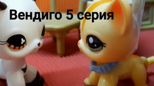 Lps ВЕНДИГО (серия 5)