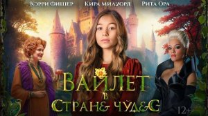 Колодец чудес - Wonderwell