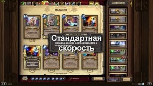 Патч для ускорения анимаций в Hearthstone