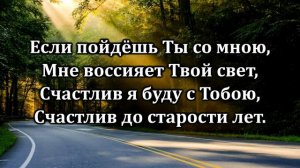 № 137 Если пойдёшь Ты со мною