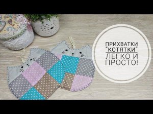 Прихватки "Котятки", сшить -  легко, результат - красота! DIY kitchen potholders