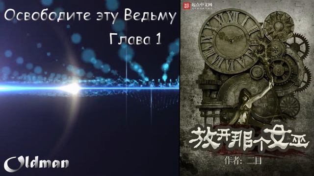 Освободите эту  Ведьму - Глава 1. [Читает Oldman]