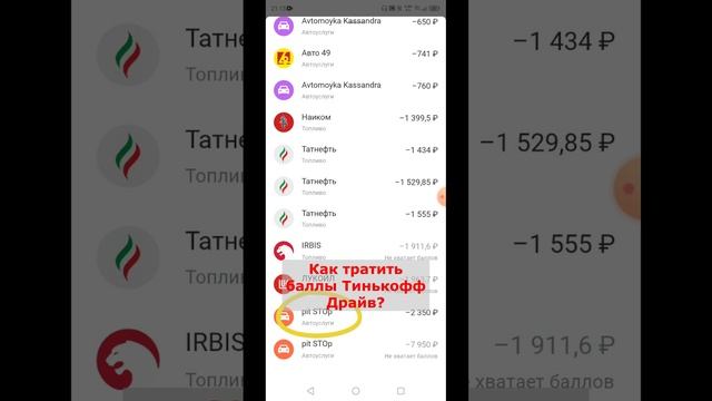 Как тратить баллы Тинькофф Драйв?