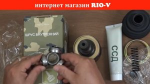 Шрус Таврия внутренний ССД в RIO-V.biz