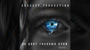 За цвет голубых очей (Remix)