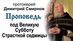 Проповедь под Великую Субботу Страстной седмицы (2012.04.13)