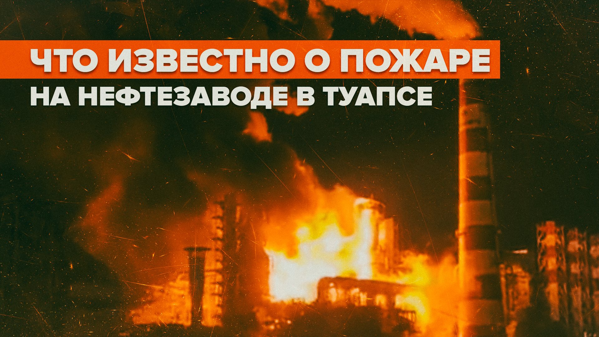 Крупный пожар на нефтезаводе в Туапсе — видео