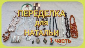 ПЕРЕДЕЛКА для Натальи из города Каменск Уральский ( 1 часть)