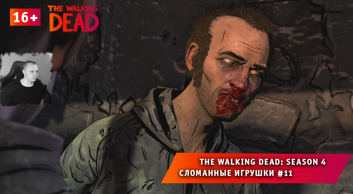 The Walking Dead: The Final Season 4 ➤ Сломанные игрушки #11 ➤ Игра Ходячие Мертвецы: Сезон 4. 16+