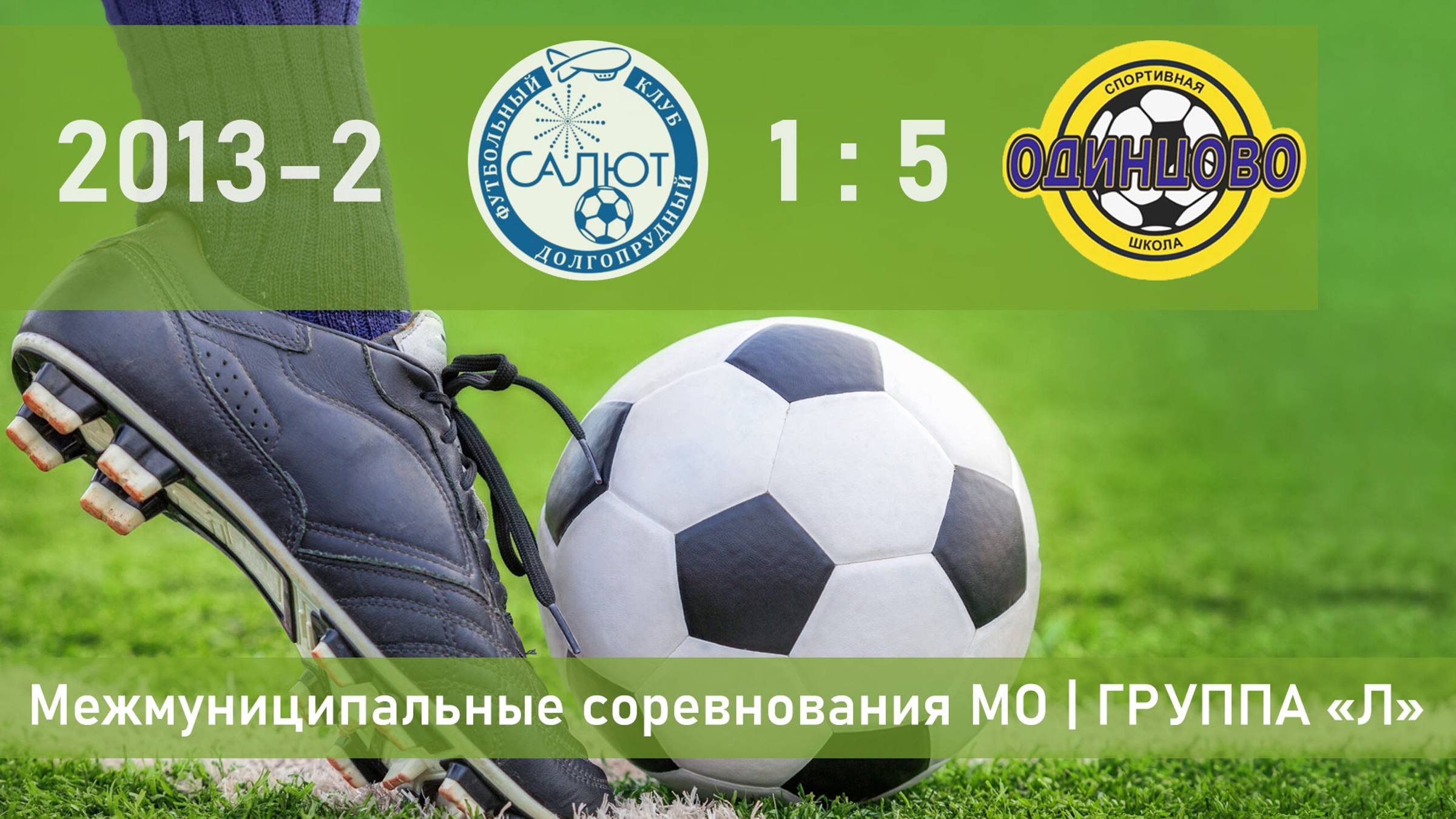2013-2 | ФСК Салют-2/2 (Долгопрудный) - СШ Одинцово-2 | 10 тур | Московская область, группа Л