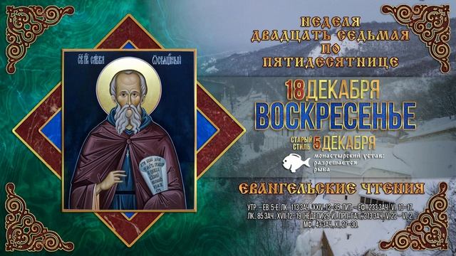 Неделя 27-я по Пятидесятнице. Преподобного Саввы Освященного. 18.12.2022 г. Православный календарь