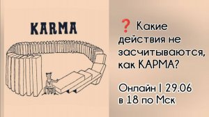 Какие действия, или мотивации к действиям, не засчитывается как карма?