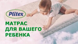 Детские ортопедические матрасы Plitex - выбор родителей