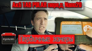 Диагностика пятилетнего аккумулятора TAB POLAR перед NaNo20