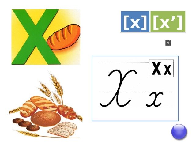 Знакомство с буквой х для дошкольников презентация