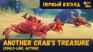 Крабовый соулс-лайк ► Another Crab's Treasure ► Первый взгляд