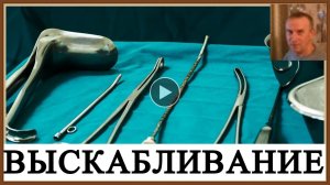 ВЫСКАБЛИВАНИЕ