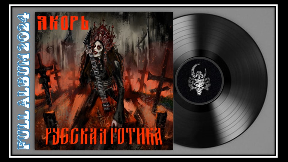 Якорь - Русская Готика (2024) (Melodic Doom Metal)