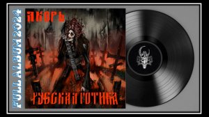 Якорь - Русская Готика (2024) (Melodic Doom Metal)