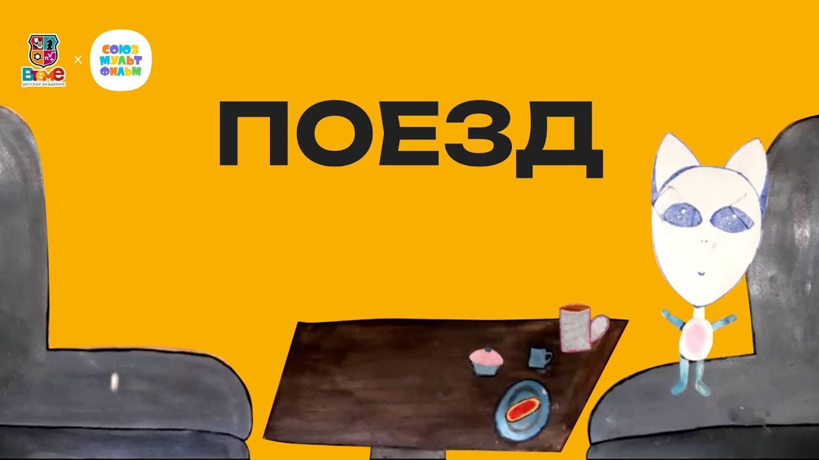 Поезд