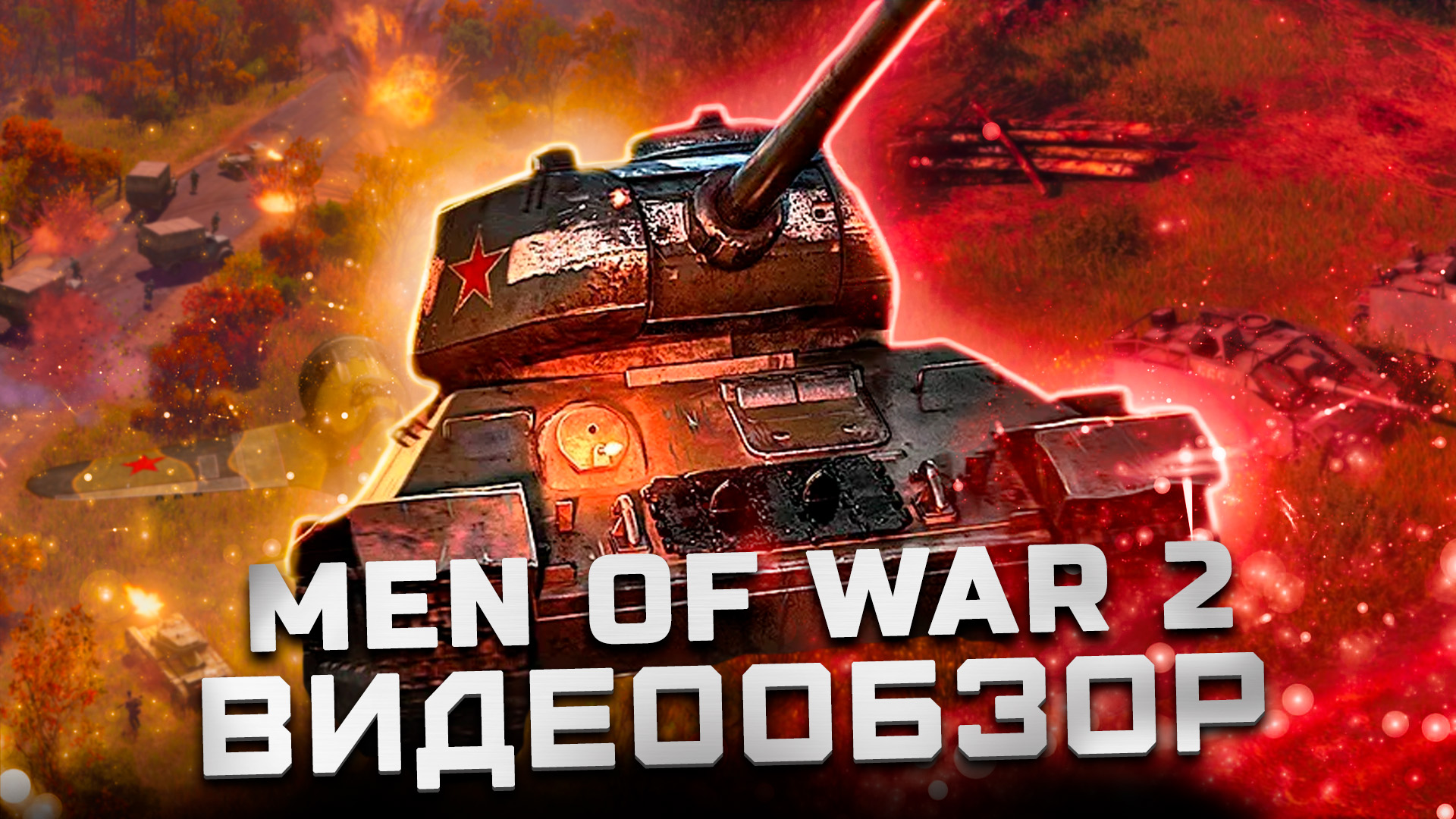 Обзор Men of War 2 | Уникальная RTS